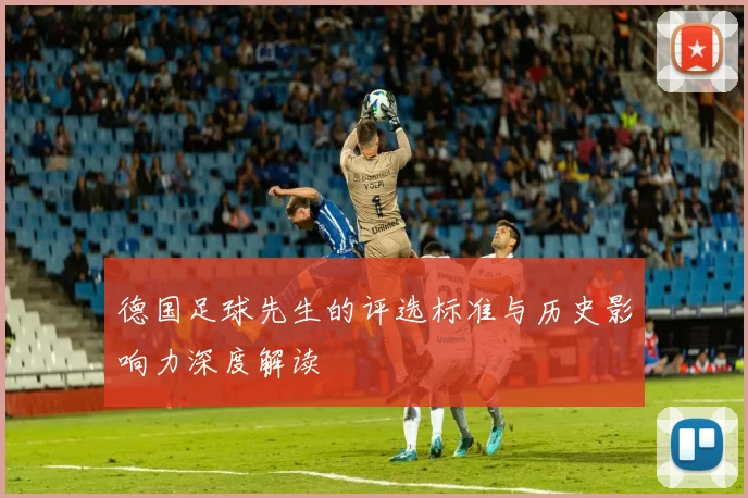 德国足球先生的评选标准与历史影响力深度解读