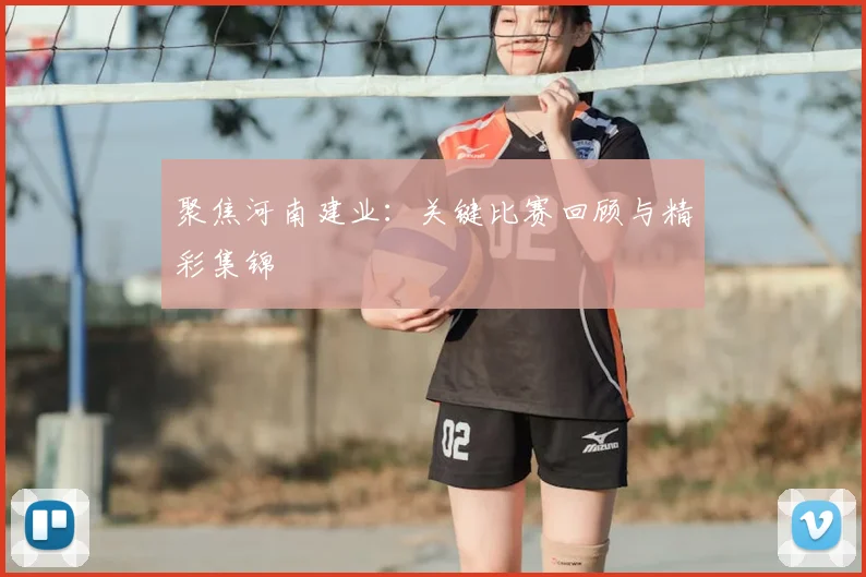 聚焦河南建业：关键比赛回顾与精彩集锦