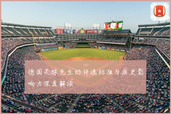 德国足球先生的评选标准与历史影响力深度解读